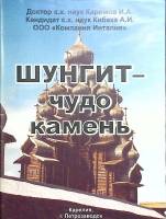 Книга Шунгит- чудо камень 2008 . Петрозаводск Мягкая обл. 42 с. Без илл.