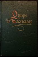 Книга "Сочинения в двух томах ( 2 тома)" 1960 О. де Бальзак Москва Твёрдая обл. 1 102 с. Без илл.