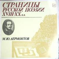 Набор виниловых пластинок (2 шт) М. Лермонтов Страницы русской поэзии XVIII-XX в.в. Мелодия 300 мм. 