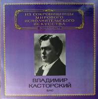 Пластинка виниловая В. Касторский Исполнительское искусство Мелодия 300 мм. Excellent
