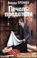 Книга Печаль предателя 1994 В. Пронин Санкт-Петербург Твёрдая обл. 678 с. Без илл.