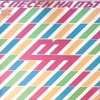 Пластинка виниловая , С песней по пути Песни А. Павловой Мелодия 300 мм. Excellent