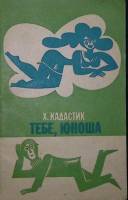 Книга "Тебе, юноша" 1972 Х. Кадастик Таллин Мягкая обл. 72 с. С ч/б илл