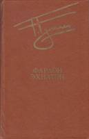 Книга Фараон Эхнатон 1980 Г. Гулиа Москва Твёрдая обл. 460 с. С ч/б илл