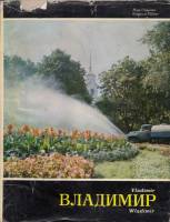Книга Владимир (Альбом на русск., англ. и фр. языках) 1971 И. Столетов, В. Маслов Москва Твёрдая обл