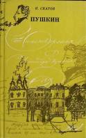 Книга "Пушкин" 1990 Н. Скатов Ленинград Твёрдая обл. 239 с. С ч/б илл