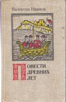 Книга Повести древних лет 1985 В. Иванов Лениздат Твёрдая обл. 448 с. Без илл.