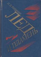 Книга Лед и пламень 1984 И. Папанин Москва Твёрдая обл. 430 с. С ч/б илл