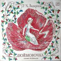 Пластинка виниловая Г.Х. Андерсен Дюймовочка Мелодия 300 мм. Excellent