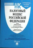 Книга Налоговый кодекс РФ 2018 Части 1-2 Москва Мягкая обл. 1 168 с. Без илл.