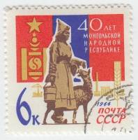 1964-150 Марка СССР Монголка с ягненком   40 лет Монгольской Народной Республике III O