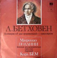 Пластинка виниловая Л. Бетховен Концерт №5 для форт-но с оркестром Мелодия 300 мм. Excellent
