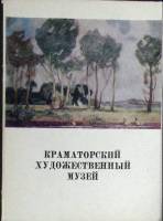 Набор открыток Краматорский художественный музей 1979 Полный комплект 13 шт Москва   с. 