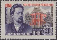 1960-001 Марка СССР Москва   А.П. Чехов. 100 лет со дня рождения II Θ