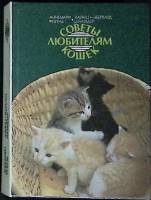 Книга Советы любителям кошек 1987 А. Фогель Москва Твёрдая обл. 335 с. С цв илл