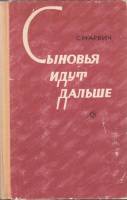 Книга Сыновья идут дальше 1976 С. Марвич Москва Твёрдая обл. 720 с. Без илл.