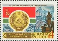 1967-060 Марка СССР Литовская ССР Вильнюс   50 лет Великого Октября  II O