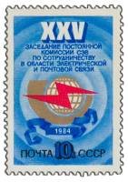 1984-047 Марка СССР Эмблема связи  XXV заседание Комиссии СЭВ по сотрудничеству III O