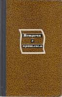 Книга Встречи с прошлым (выпуск 1) 1975 Сборник архив.  матер-лов Москва Твёрдая обл. 398 с. С ч/б и