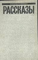Книга Рассказы 1991 А. Солженицын Москва Мягкая обл. 288 с. Без илл.
