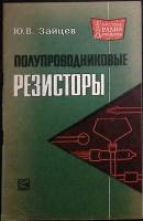 Книга Полупроводниковые резисторы 1969 Ю. Зайцев Москва Мягкая обл. 48 с. С ч/б илл