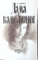 Книга Дама с камелиями 1991 А. Дюма Ленинград Мягкая обл. 192 с. Без илл.