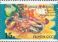 1991-087 Марка СССР Эстония. Новый год  Народные праздники III O