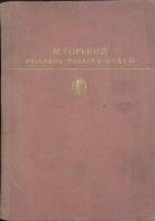 Книга Рассказы. Повести. Пьесы 1987 М. Горький Москва Твёрдая обл. 687 с. С ч/б илл