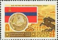 1967-065 Марка СССР Армянская ССР Ереван   50 лет Великого Октября  II O