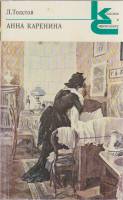 Книга Анна Каренина (5-8) 1982 Л.Н. Толстой Ленинград Мягкая обл. 392 с. Без илл.