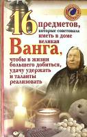 Книга 16 предметов, которые советовала иметь в доме великая Ванга 2009 Г. Жмых Москва Мягкая обл. 15