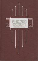Книга Избранная проза 1988 А. Белый Москва Твёрдая обл. 464 с. Без илл.