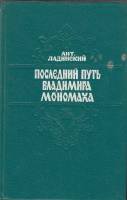 Книга Последний путь Владимира Мономаха 1993 А. Ладинский Саранск Твёрдая обл. 384 с. Без илл.
