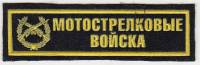 Нашивка  "Мотострелковые войска"  