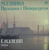 Пластинка виниловая М. Глинка Прощание с Петербургом. М. Глинка Russian Disc 300 мм. Excellent