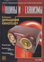 Журнал Машины и механизмы 2006 №1, 2006, апрель Санкт-Петербург Мягкая обл. 352 с. С цв илл