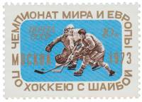 1973-020 Марка СССР Хоккеисты   Чемпионат мира и Европы по хоккею III O