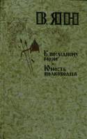 Книга К последнему морю.Юность полководца 1981 В. Ян Москва Твёрдая обл. 512 с. Без илл.