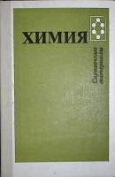 Книга Химия. Справочные материалы 1988 , Москва Твёрдая обл. 223 с. С ч/б илл