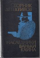 Книга Наследники Ваньки Каина 1994 Сборник детективов Москва Твёрдая обл. 512 с. С ч/б илл