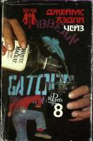 Книга Собрание сочинений (8 том)  1992 Д. Чейз Санкт-Петербург Твёрд обл + суперобл 351 с. Без илл.