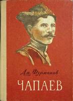 Книга "Чапаев" 1978 Д. Фурманов Петрозаводск Твёрдая обл. 272 с. Без илл.