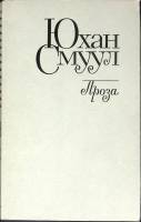 Книга Проза 1985 Ю. Смуул Москва Мягкая обл. 424 с. Без илл.