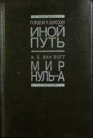 Книга Иной путь 1993 Г. Диксон Санкт-Петербург Твёрдая обл. 254 с. Без илл.