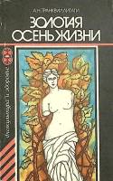 Книга Золотая осень жизни 1989 А. Транквиллитати Москва Мягкая обл. 128 с. С ч/б илл