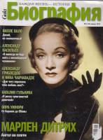 Журнал Биография 2011 № 1, январь Москва Мягкая обл. 146 с. С цв илл