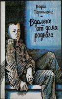 Книга Вдалеке от дома родного 1986 В. Пархоменко Лениздат Мягкая обл. 188 с. С ч/б илл