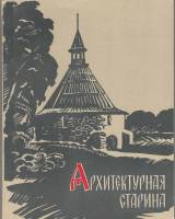 Книга Архитектурная старина 1971 Ю. Гоголицын Ленинград Мягкая обл. 144 с. С ч/б илл