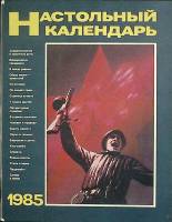 Журнал Настольный календарь 1985 Полит. литература Москва Мягкая обл. 48 с. С ч/б илл