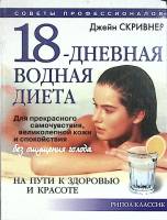 Книга 18-дневная водная диета 2004 Д. Скривнер Москва Твёрдая обл. 224 с. Без илл.